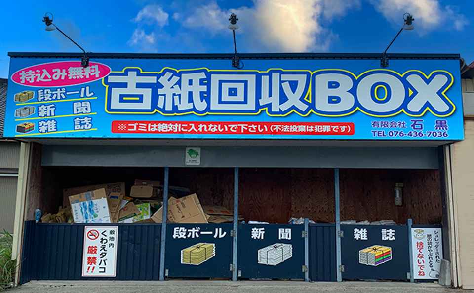 古紙回収BOX