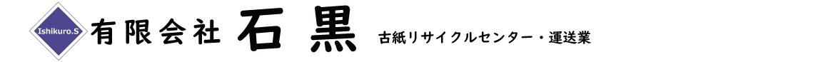 有限会社石黒　古紙リサイクルセンター・運送業